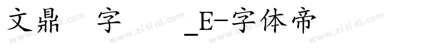 文鼎簽字筆體_E字体转换