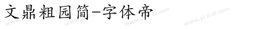 文鼎粗园简字体转换