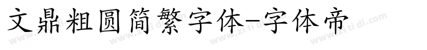 文鼎粗圆简繁字体字体转换