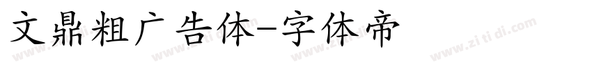文鼎粗广告体字体转换