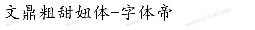 文鼎粗甜妞体字体转换