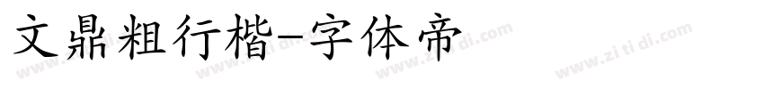 文鼎粗行楷字体转换