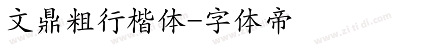 文鼎粗行楷体字体转换