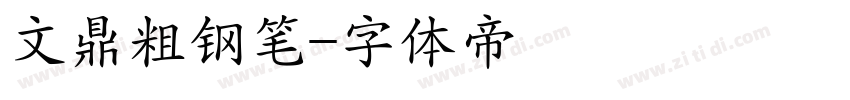 文鼎粗钢笔字体转换