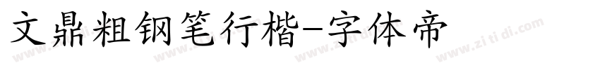 文鼎粗钢笔行楷字体转换