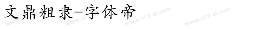文鼎粗隶字体转换