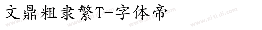 文鼎粗隶繁T字体转换