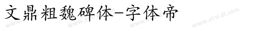 文鼎粗魏碑体字体转换
