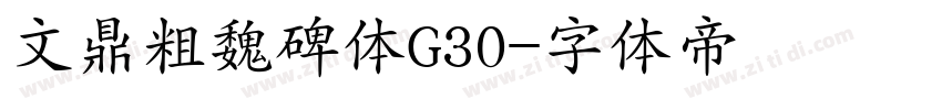 文鼎粗魏碑体G30字体转换