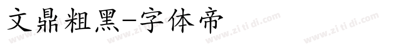 文鼎粗黑字体转换