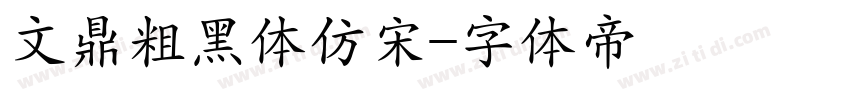 文鼎粗黑体仿宋字体转换