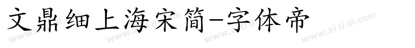 文鼎细上海宋简字体转换