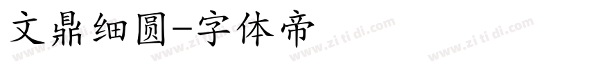 文鼎细圆字体转换