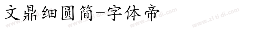 文鼎细圆简字体转换