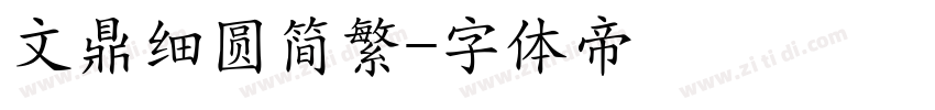文鼎细圆简繁字体转换
