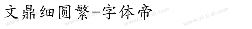 文鼎细圆繁字体转换