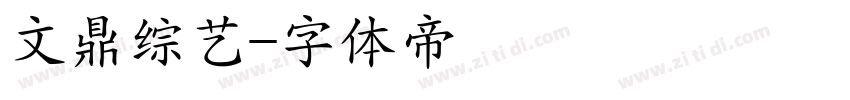 文鼎综艺字体转换