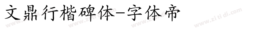 文鼎行楷碑体字体转换