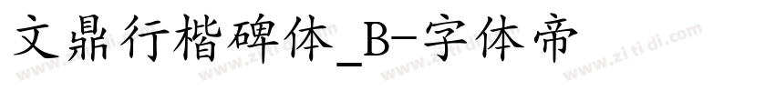 文鼎行楷碑体_B字体转换