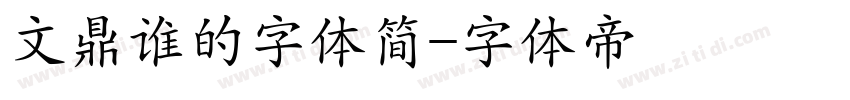 文鼎谁的字体简字体转换