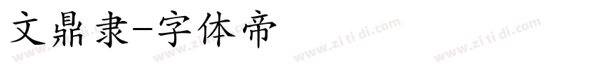 文鼎隶字体转换