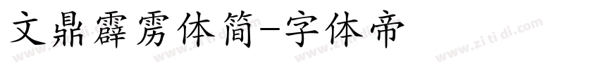 文鼎霹雳体简字体转换