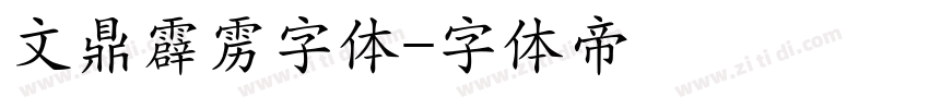 文鼎霹雳字体字体转换