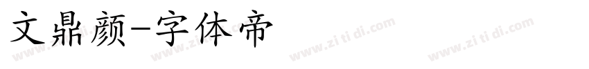 文鼎颜字体转换