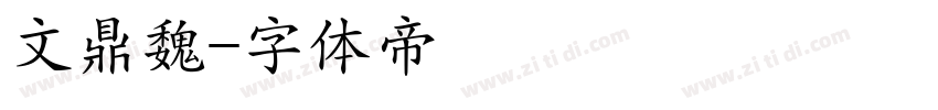 文鼎魏字体转换