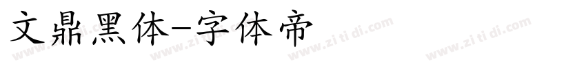 文鼎黑体字体转换