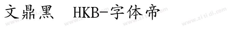 文鼎黑體HKB字体转换