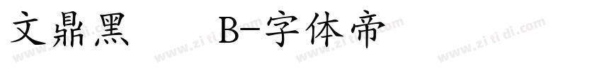 文鼎黑體簡B字体转换