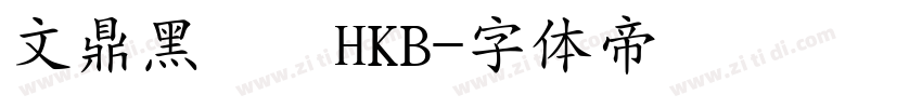 文鼎黑體簡HKB字体转换