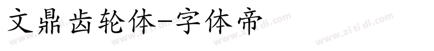 文鼎齿轮体字体转换