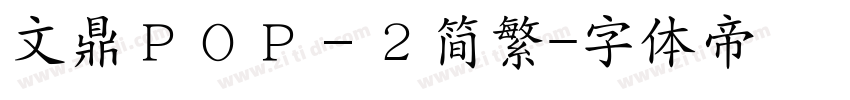 文鼎ＰＯＰ－２简繁字体转换