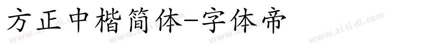方正中楷简体字体转换
