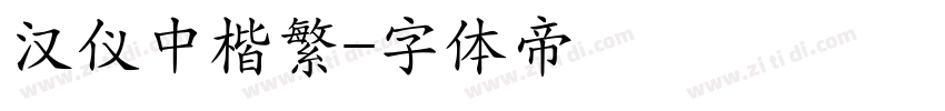 汉仪中楷繁字体转换