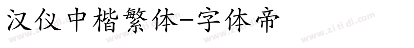 汉仪中楷繁体字体转换