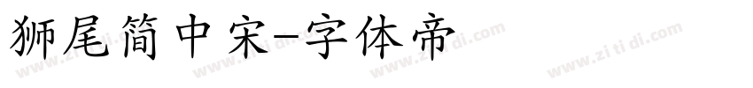 狮尾简中宋字体转换