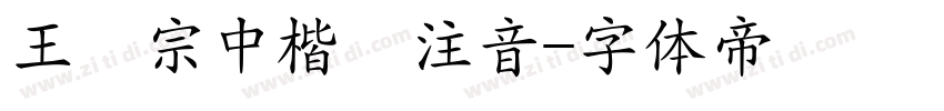 王漢宗中楷體注音字体转换