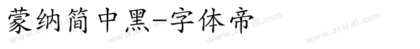 蒙纳简中黑字体转换