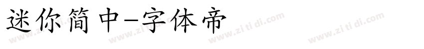 迷你简中字体转换