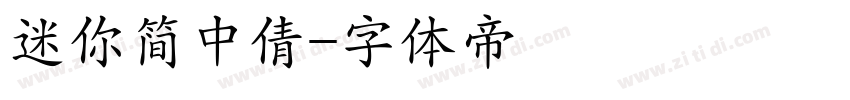 迷你简中倩字体转换