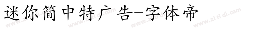迷你简中特广告字体转换