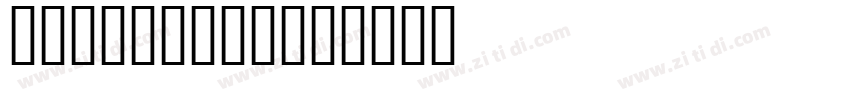 WhatTheFont字体转换