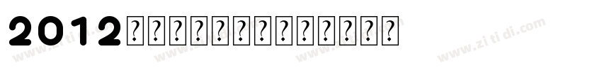 2012伦敦奥运会官方字体字体转换
