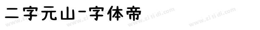 二字元山字体转换