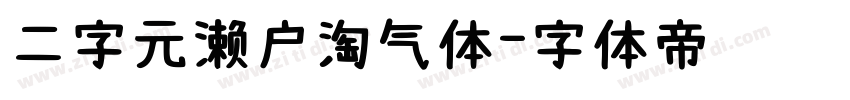 二字元濑户淘气体字体转换