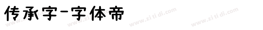传承字字体转换