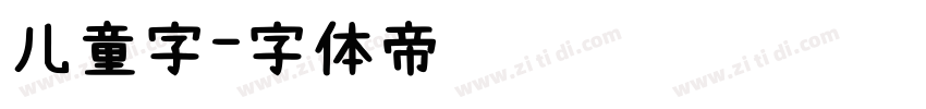 儿童字字体转换